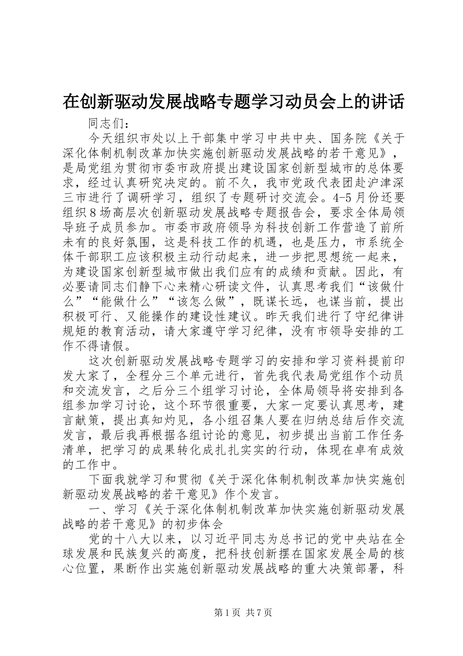 在创新驱动发展战略专题学习动员会上的致辞_第1页