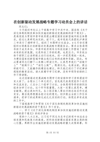 在创新驱动发展战略专题学习动员会上的致辞