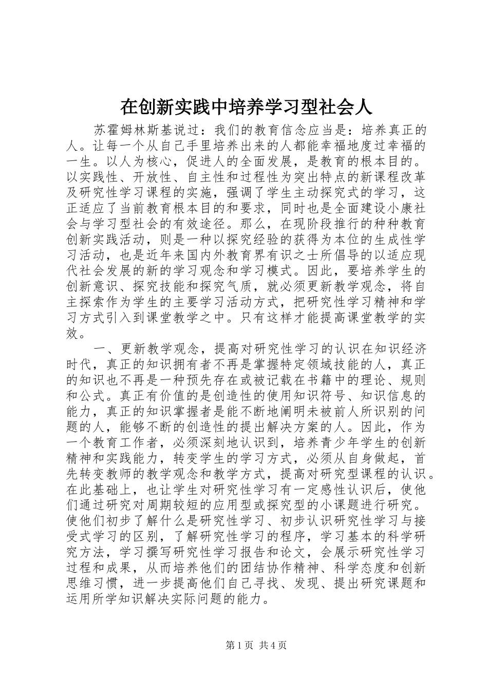 在创新实践中培养学习型社会人_第1页