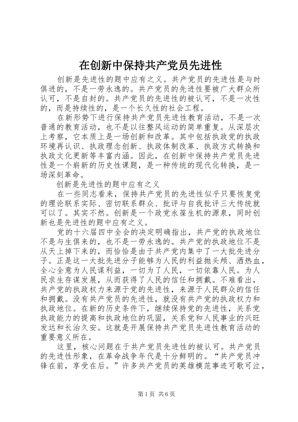 在创新中保持共产党员先进性_第1页