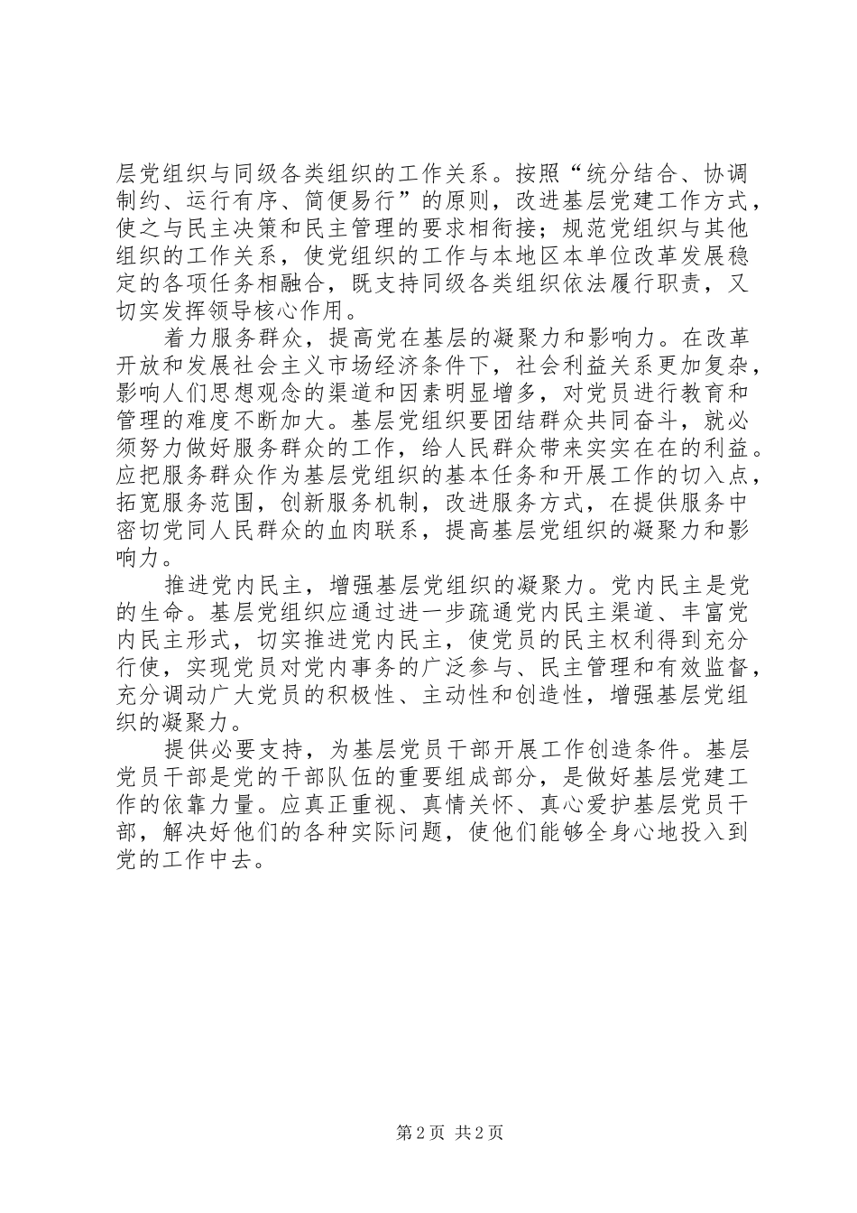 在创新中加强和改进非公有制企业党建工作_第2页