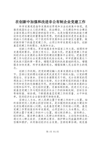 在创新中加强和改进非公有制企业党建工作