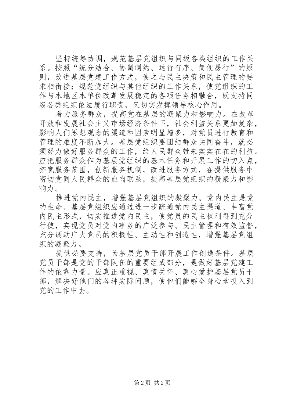 在创新中加强和改进基层党建工作_第2页