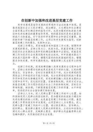 在创新中加强和改进基层党建工作