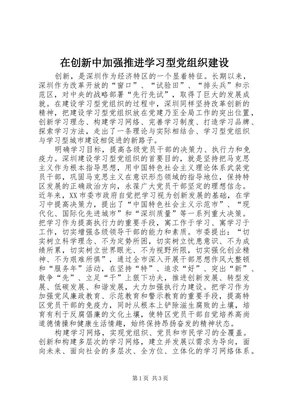 在创新中加强推进学习型党组织建设_第1页