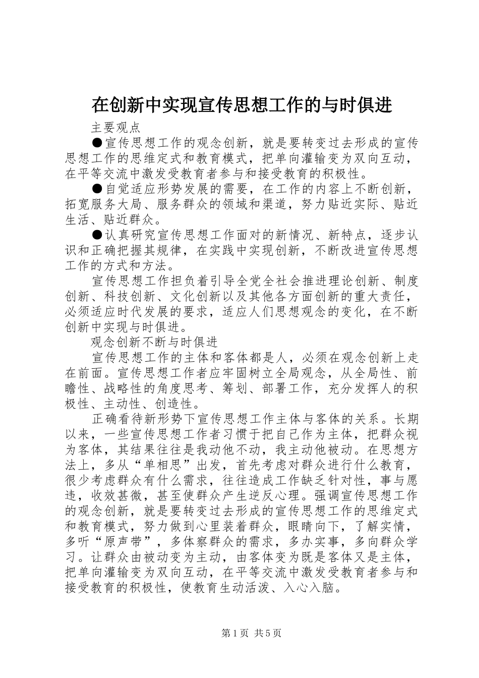 在创新中实现宣传思想工作的与时俱进_第1页