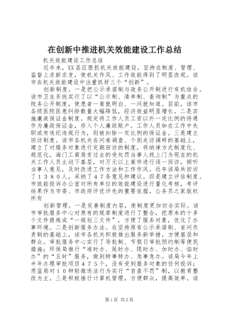 在创新中推进机关效能建设工作总结
