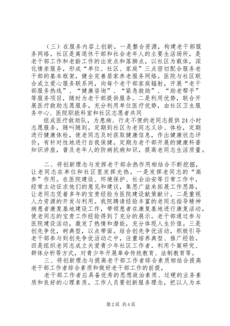 在创新中做好老干部工作的几点体会_第2页
