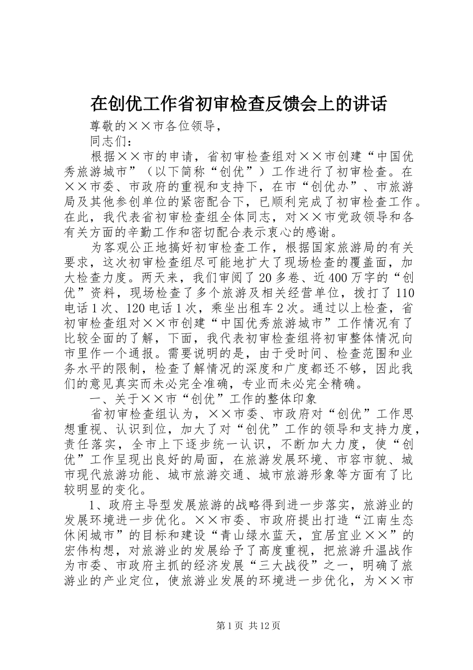 在创优工作省初审检查反馈会上的致辞_第1页