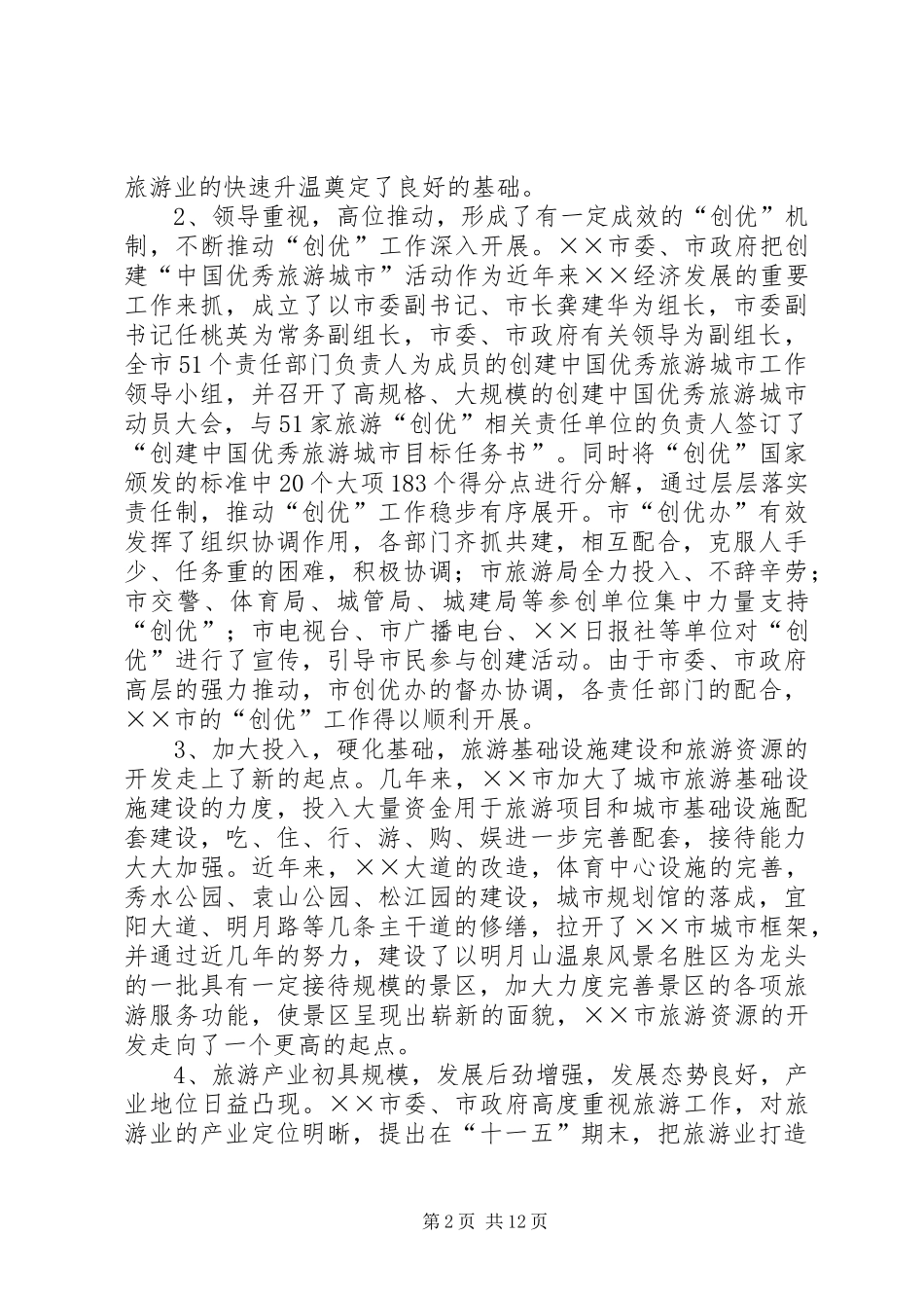 在创优工作省初审检查反馈会上的致辞_第2页