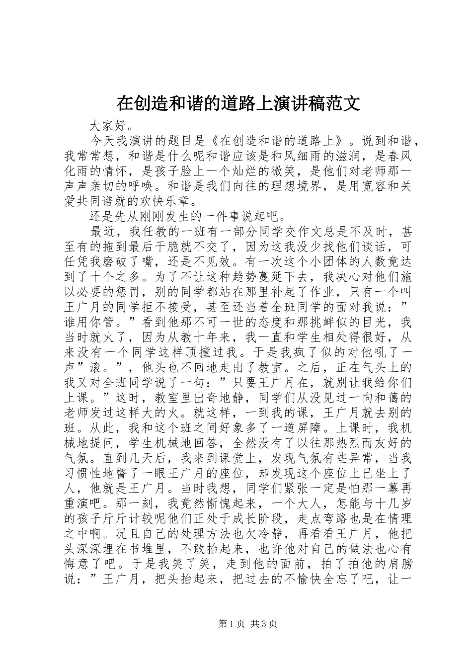 在创造和谐的道路上演讲稿范文_第1页