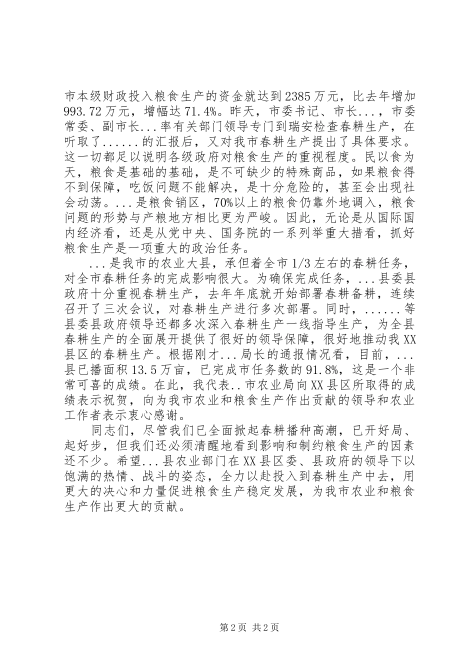 在春耕生产现场会议上的致辞_第2页