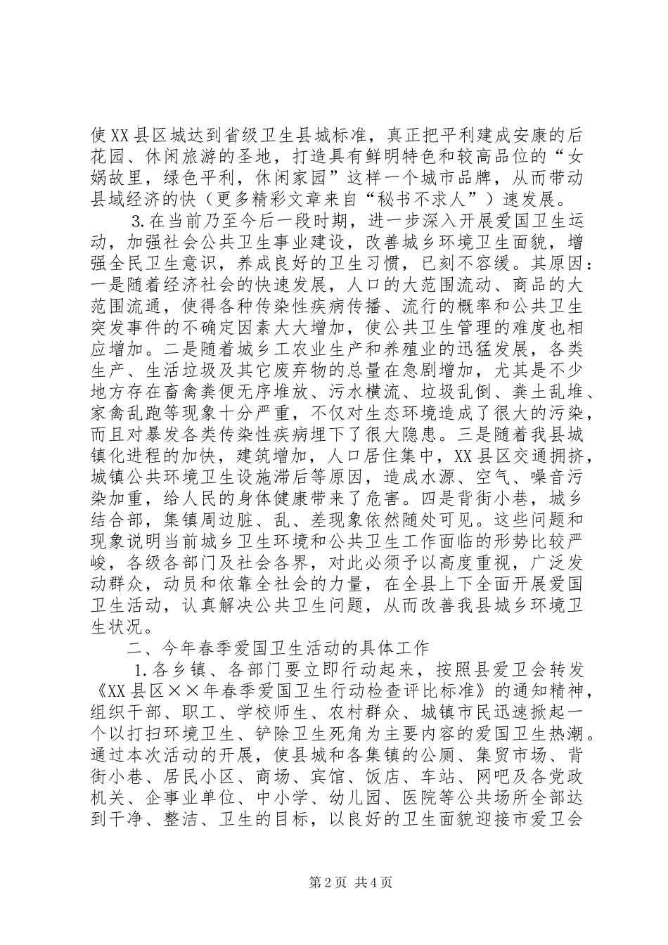 在春季爱国卫生活动月动员会上的致辞_第2页