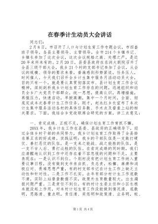 在春季计生动员大会致辞