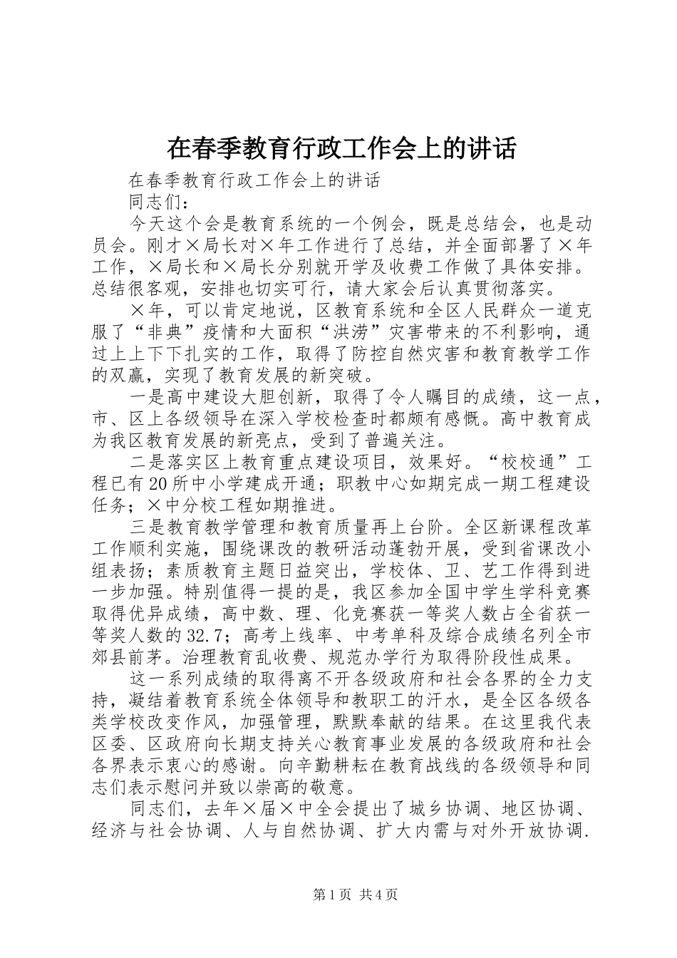 在春季教育行政工作会上的致辞_第1页