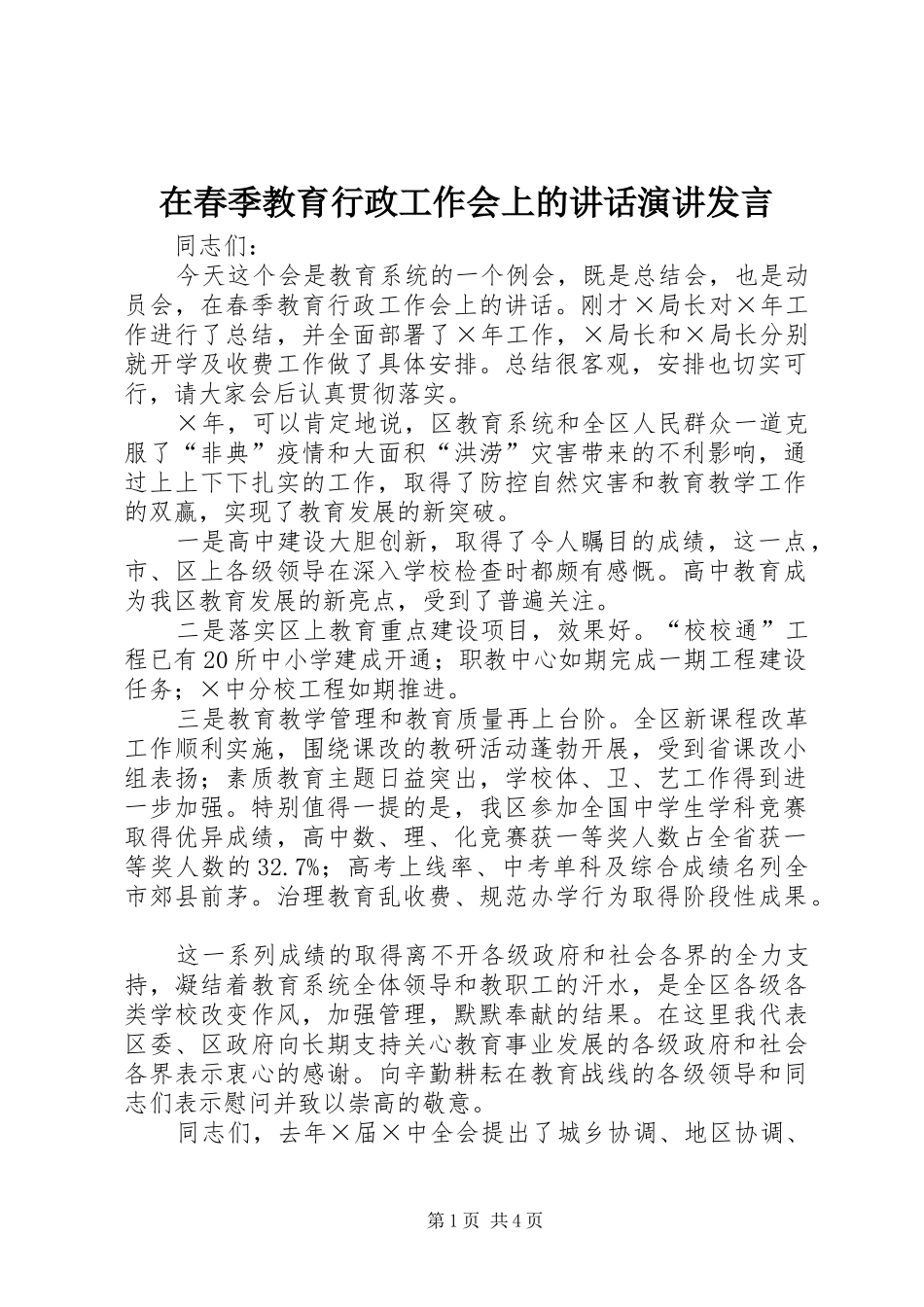 在春季教育行政工作会上的致辞演讲讲话_第1页