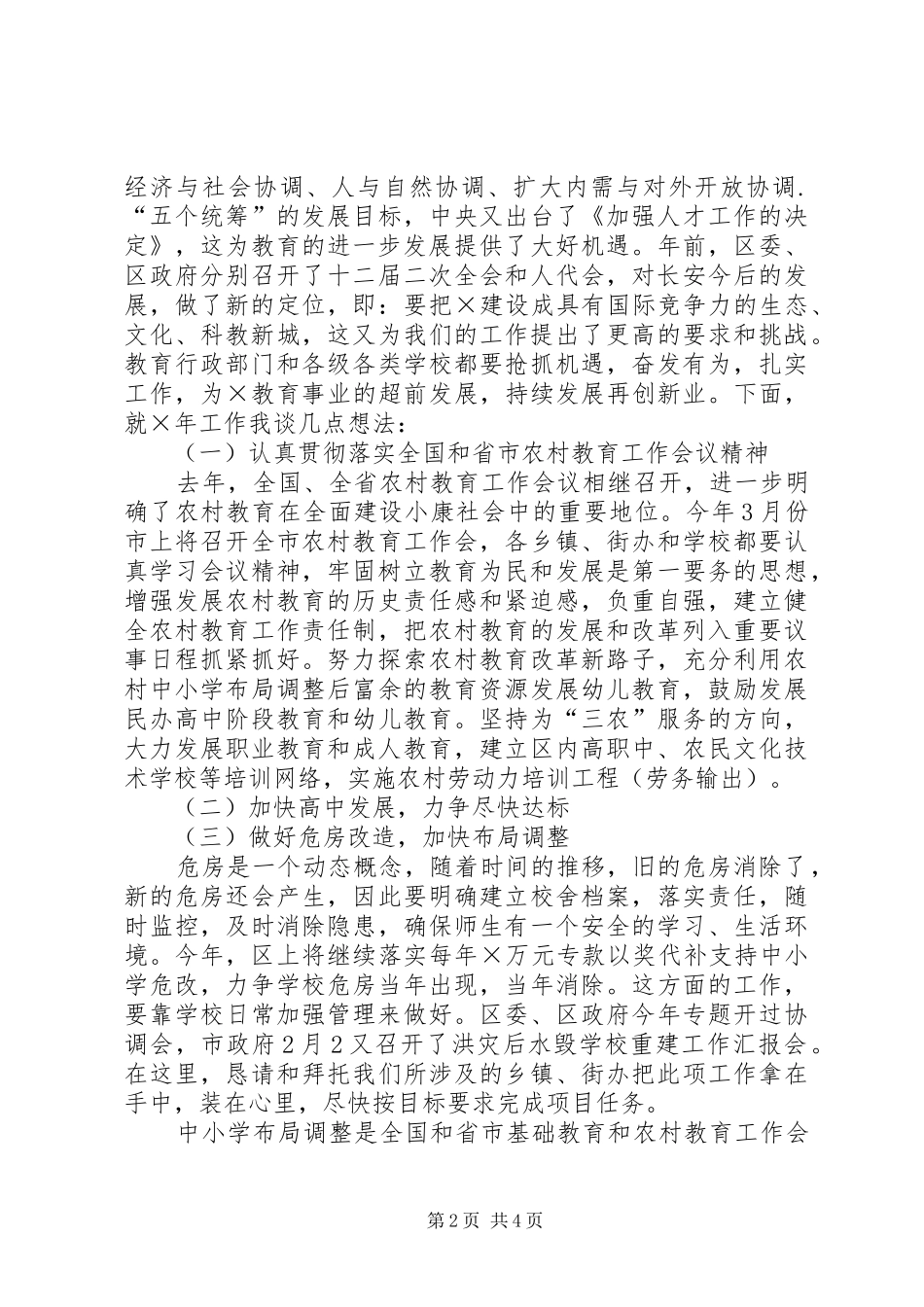 在春季教育行政工作会上的致辞演讲讲话_第2页