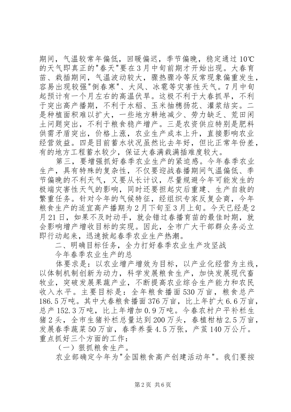在春季农业生产动员大会上的致辞_第2页