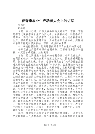 在春季农业生产动员大会上的致辞