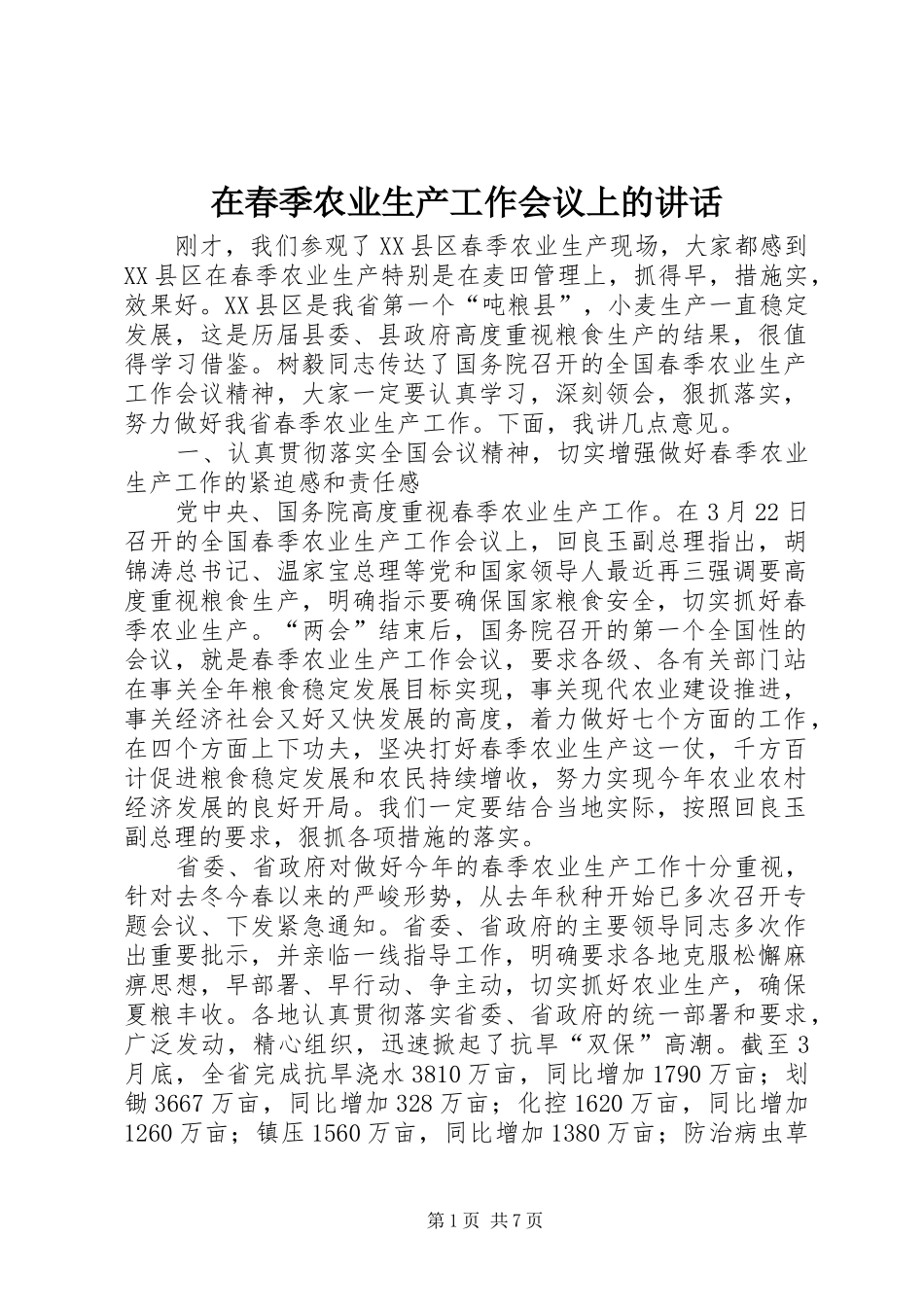 在春季农业生产工作会议上的致辞_第1页