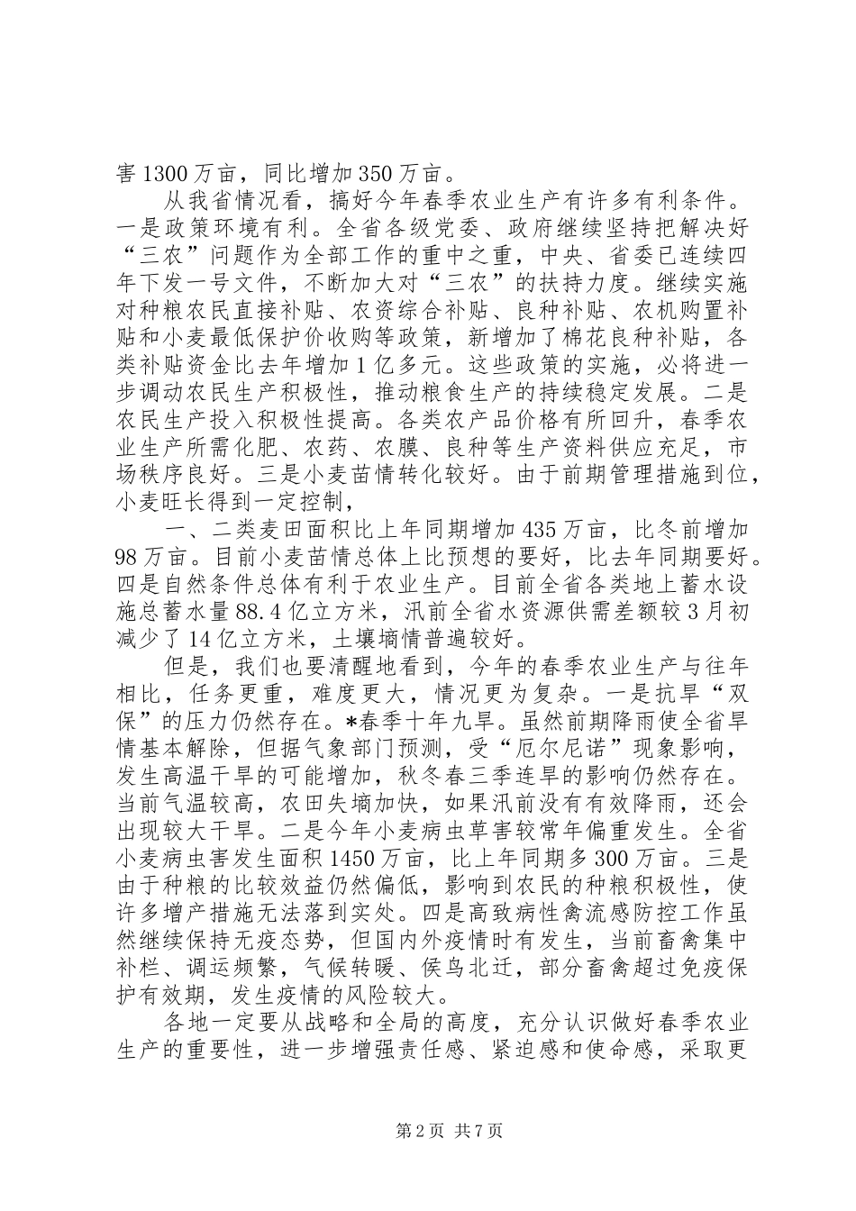 在春季农业生产工作会议上的致辞_第2页