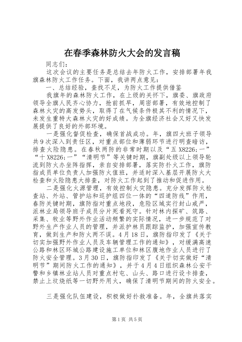 在春季森林防火大会的讲话稿_第1页