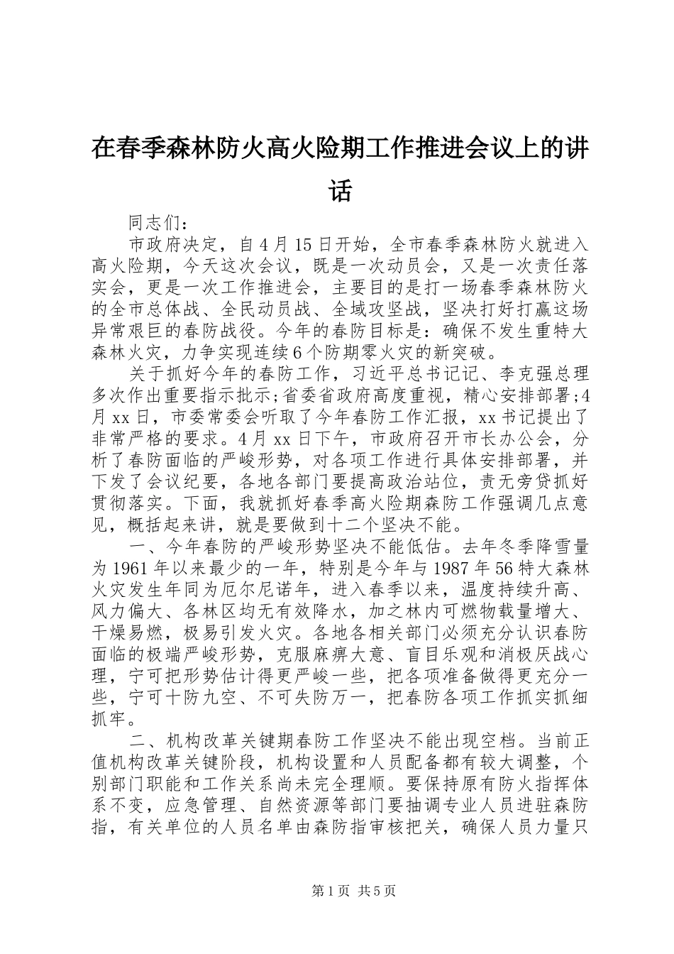 在春季森林防火高火险期工作推进会议上的致辞_第1页