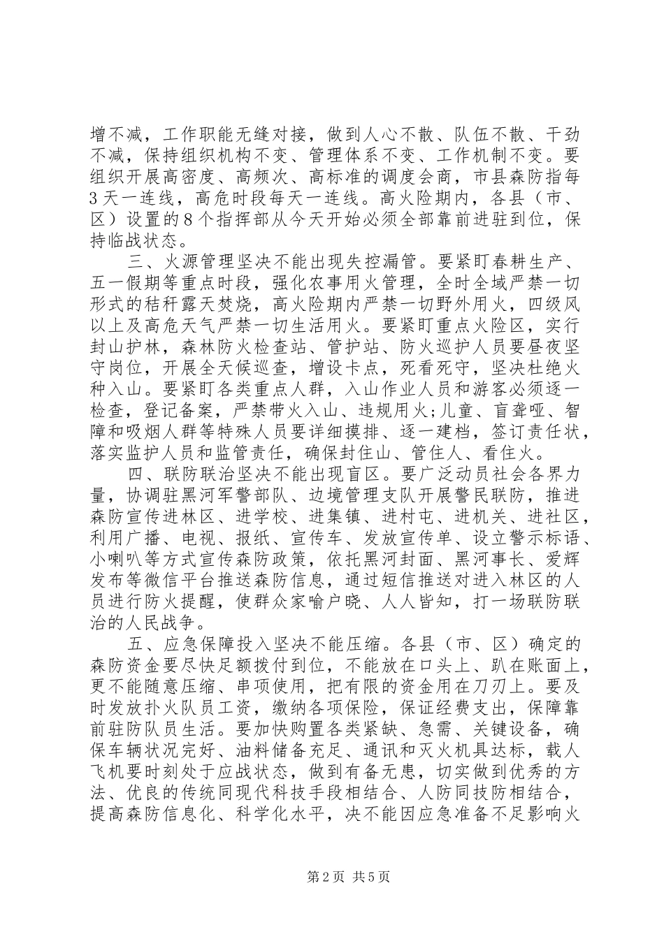 在春季森林防火高火险期工作推进会议上的致辞_第2页
