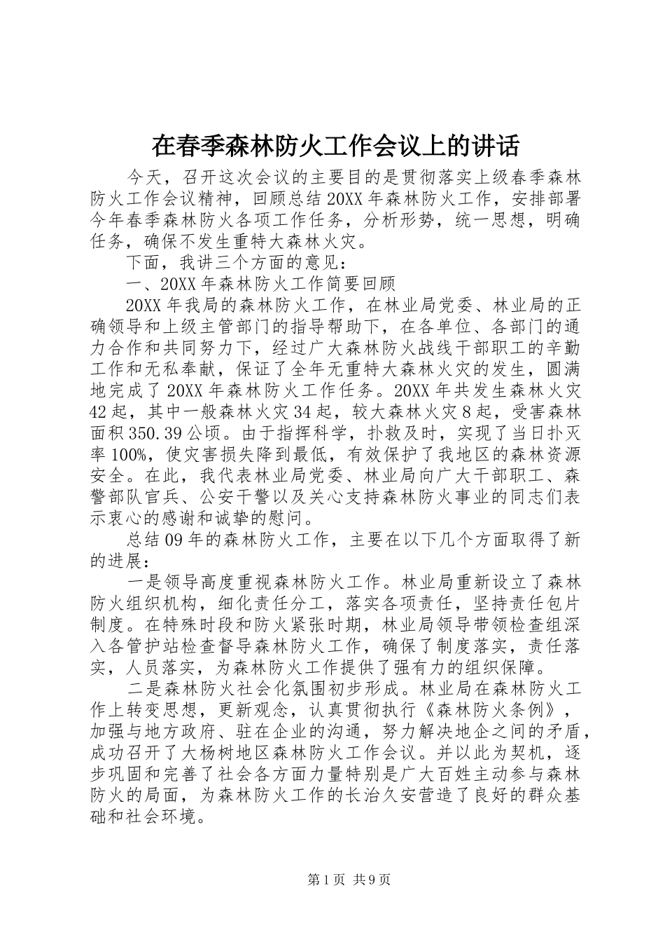 在春季森林防火工作会议上的致辞_第1页