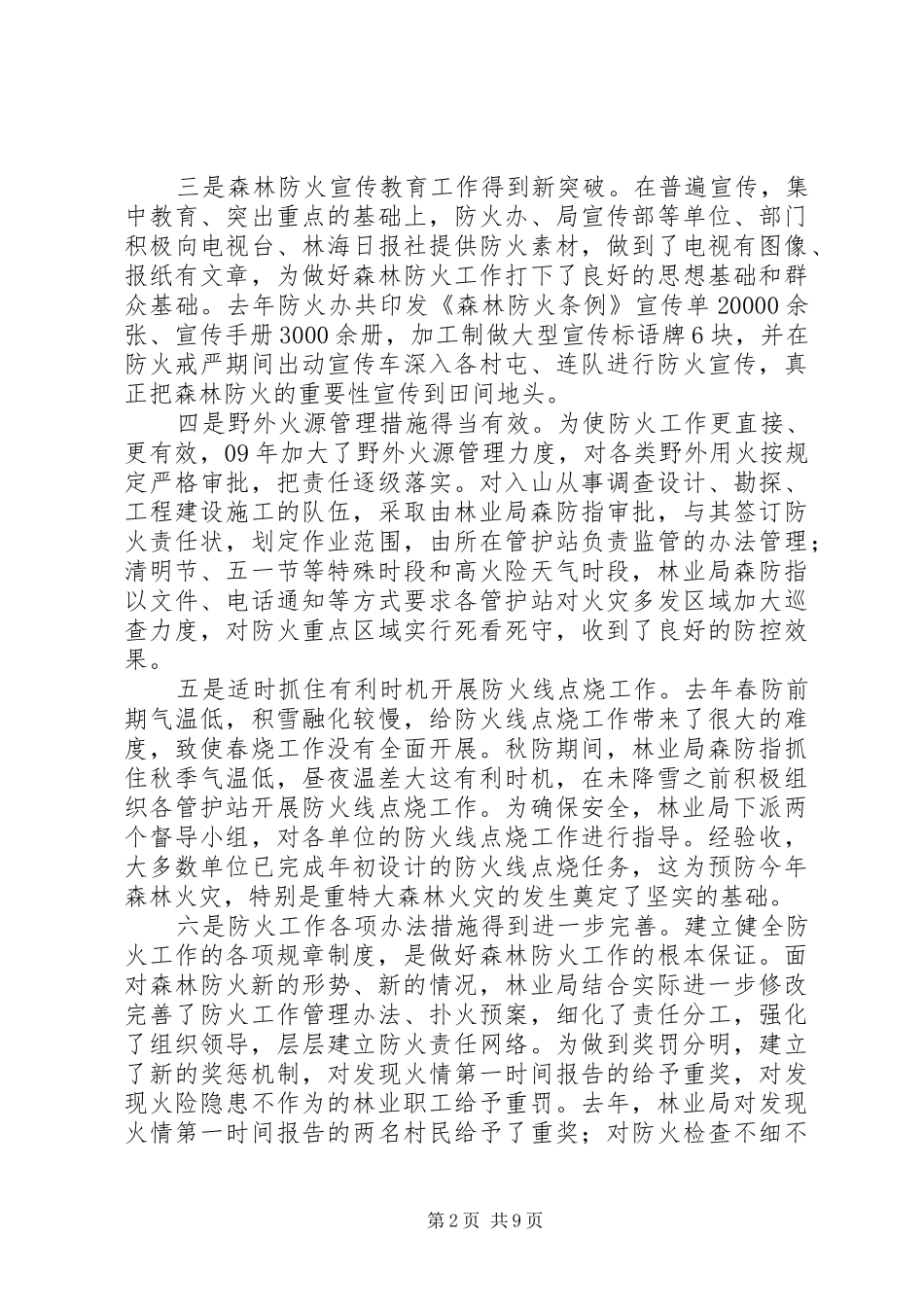 在春季森林防火工作会议上的致辞_第2页