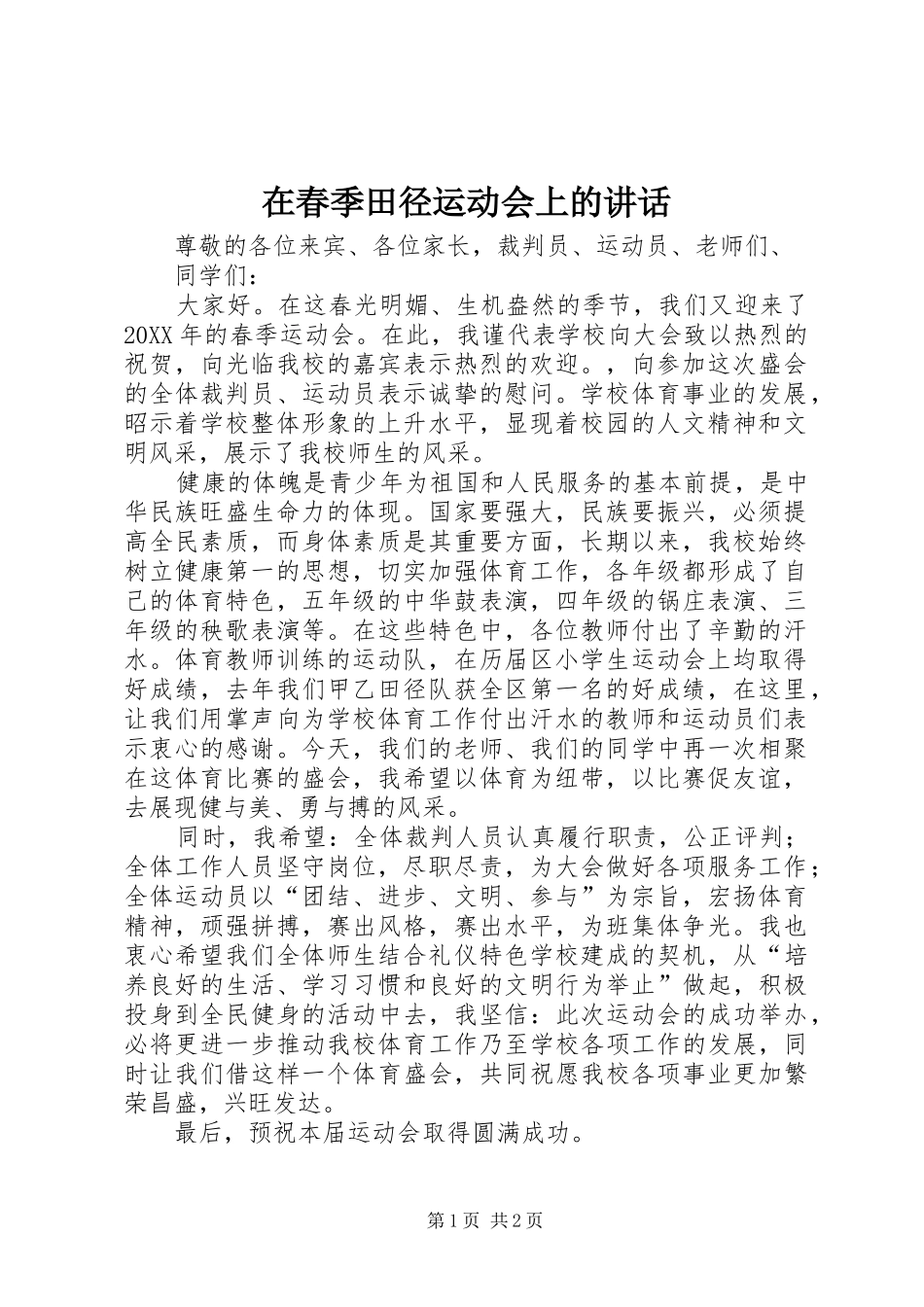 在春季田径运动会上的致辞_第1页