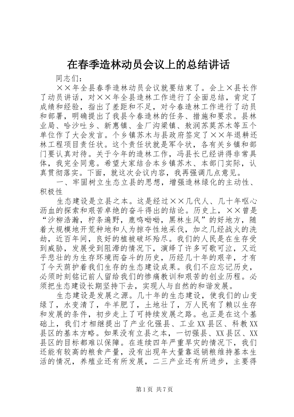 在春季造林动员会议上的总结致辞_第1页