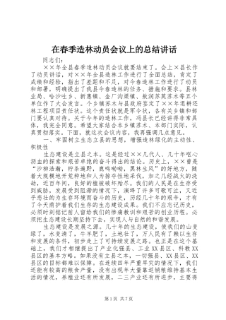 在春季造林动员会议上的总结致辞