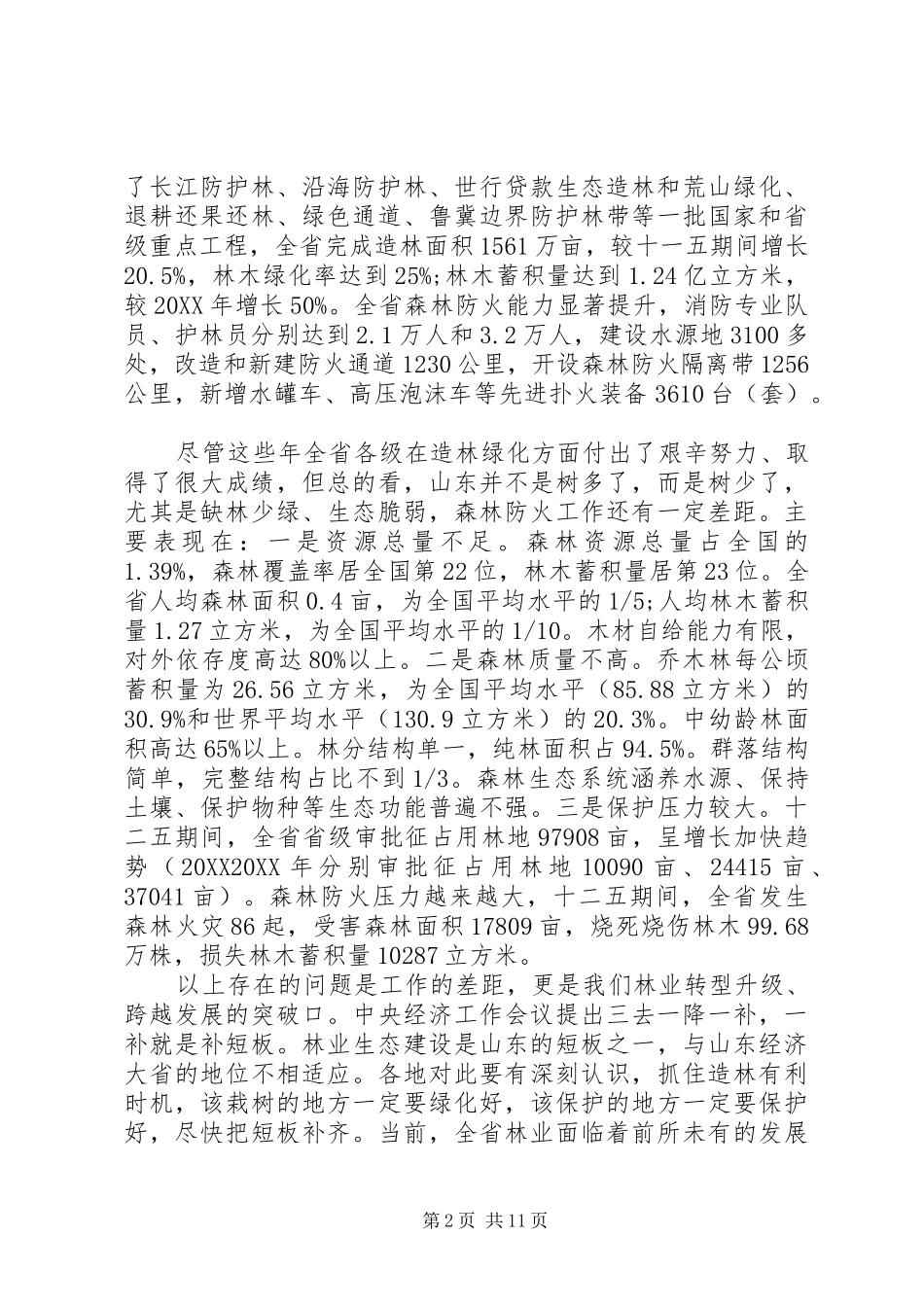 在春季造林绿化暨森林防火工作现场会议上的致辞_第2页