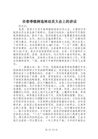 在春季植树造林动员大会上的致辞