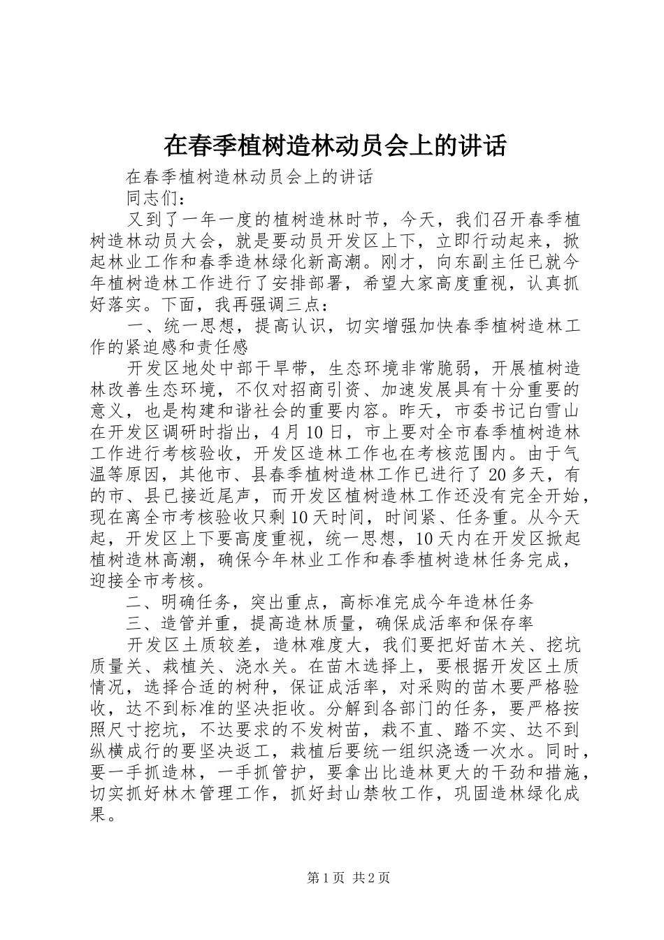 在春季植树造林动员会上的致辞_第1页