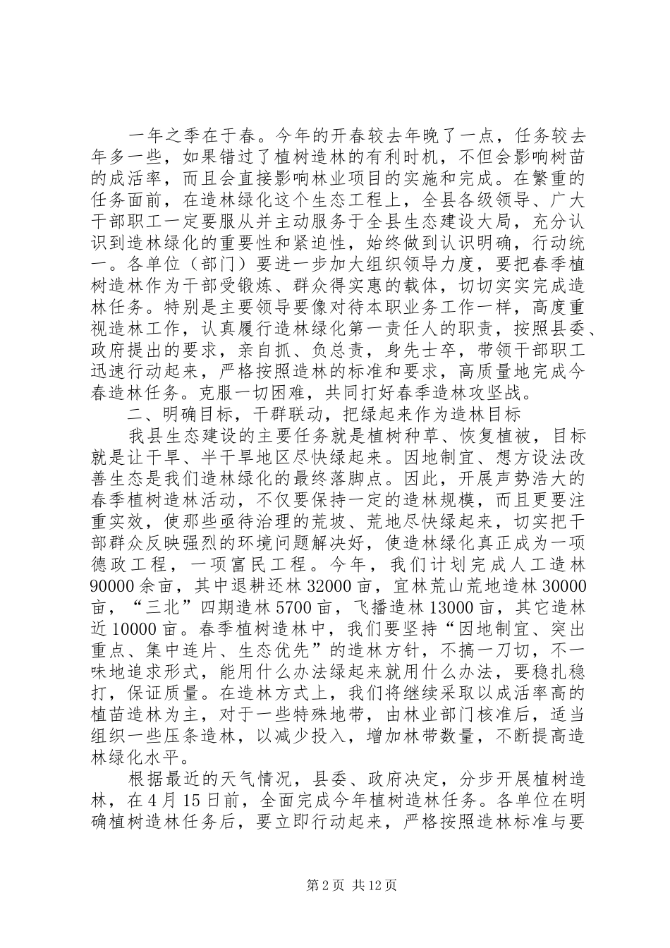 在春季植树造林动员会议上的致辞_第2页