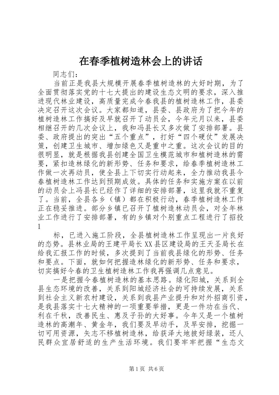 在春季植树造林会上的致辞_第1页