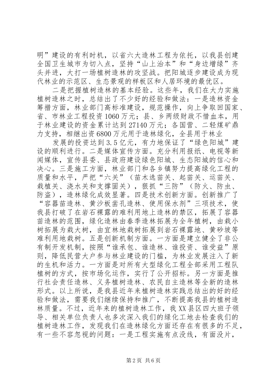 在春季植树造林会上的致辞_第2页