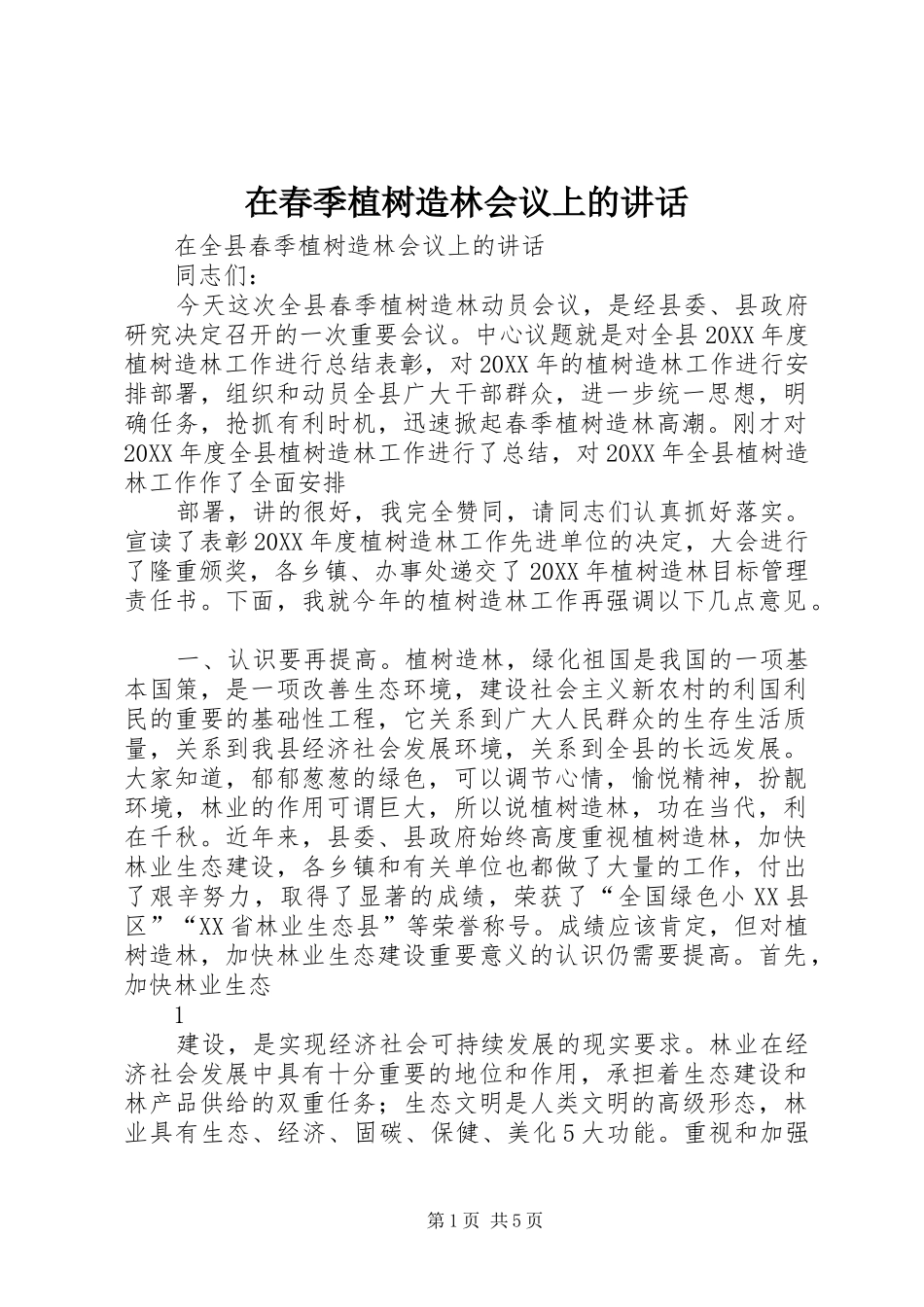 在春季植树造林会议上的致辞_第1页