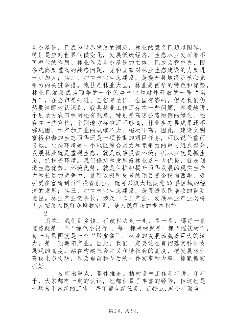 在春季植树造林会议上的致辞_第2页