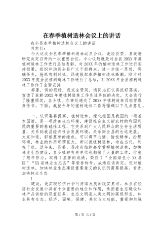 在春季植树造林会议上的致辞
