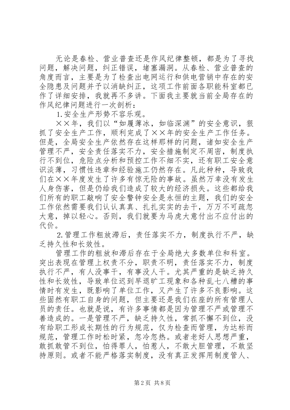 在春检营业普查及作风纪律整顿动员大会上的致辞_第2页
