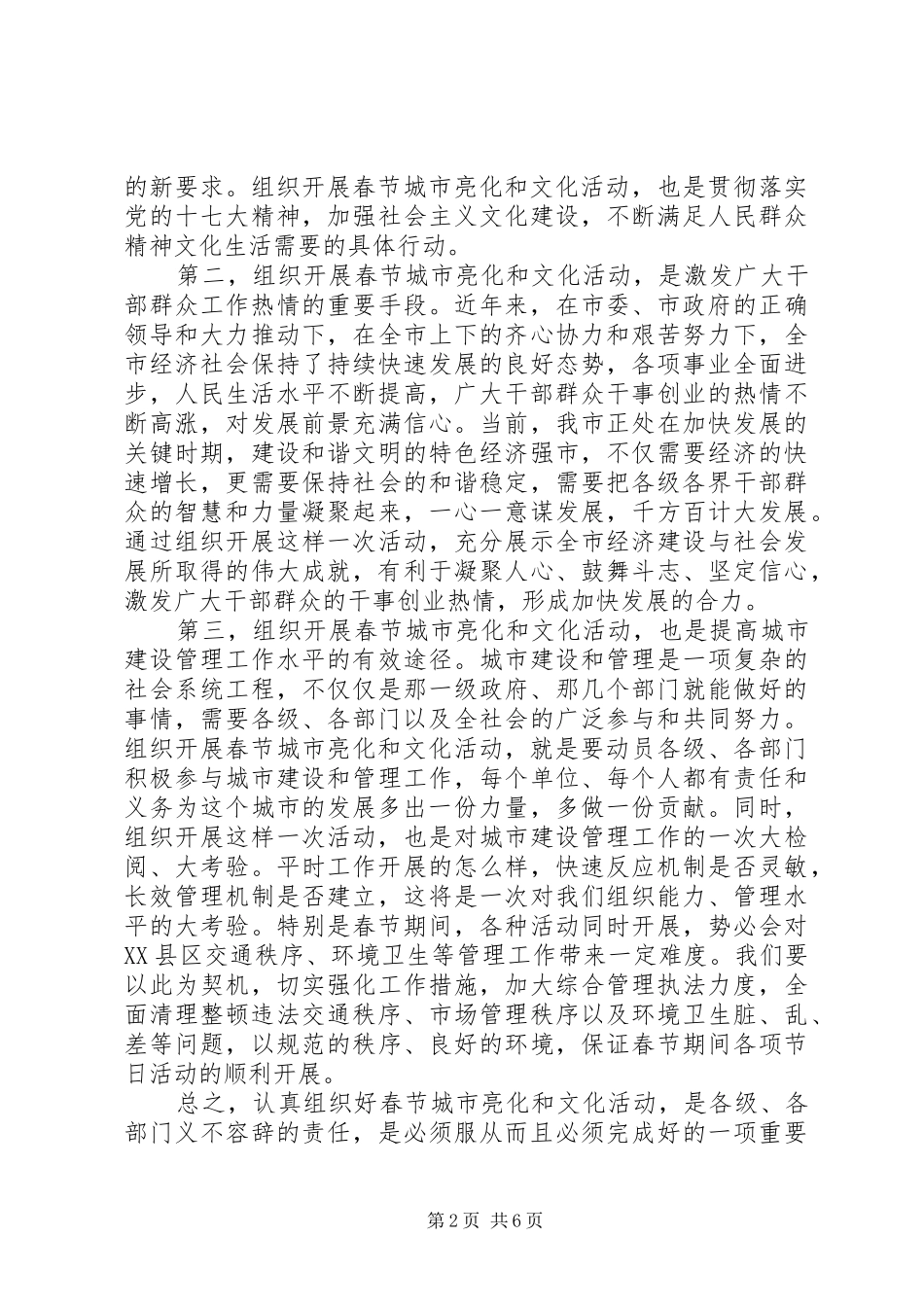 在春节城市亮化及文化活动安排动员大会上的致辞稿_第2页