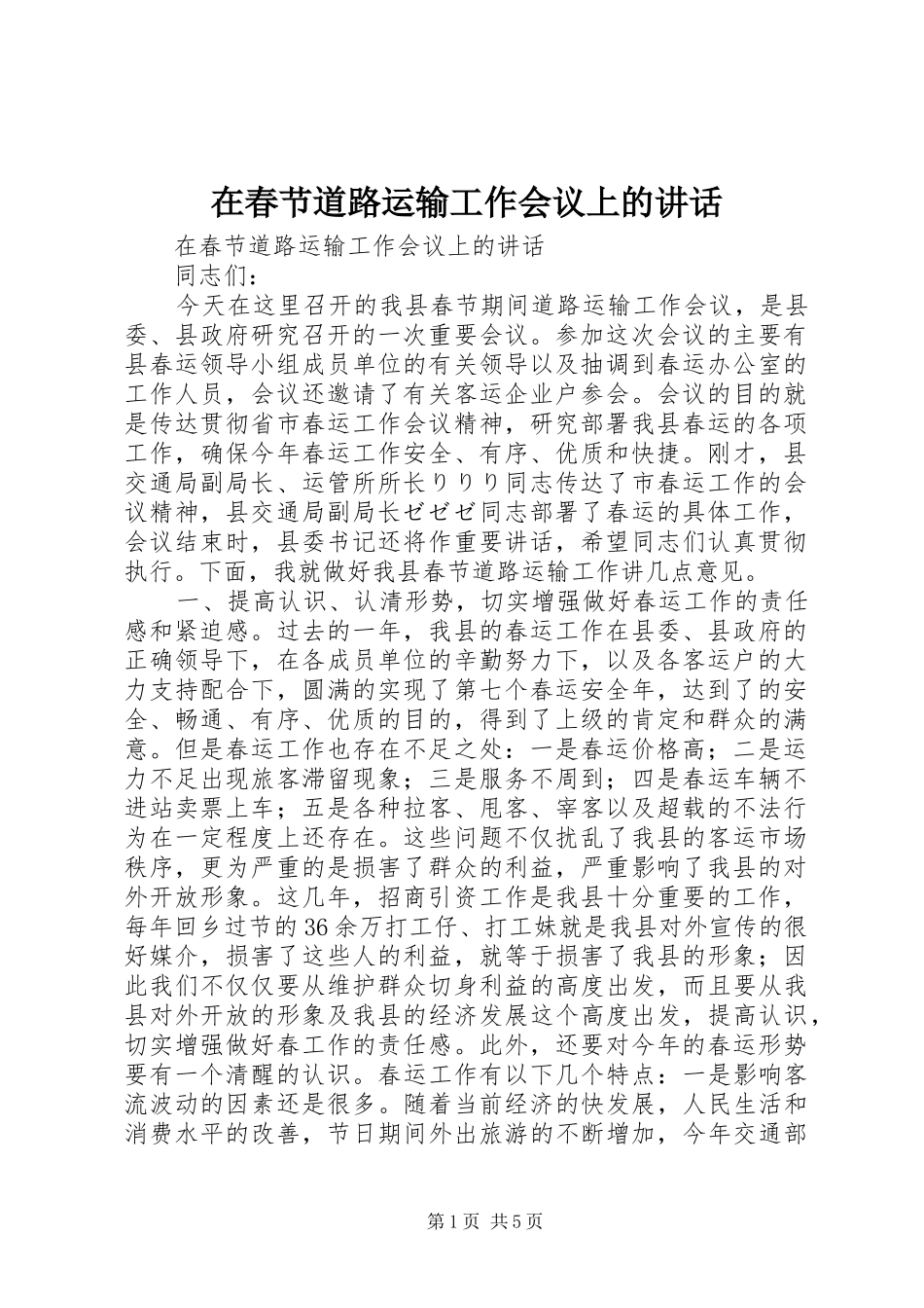 在春节道路运输工作会议上的致辞_第1页