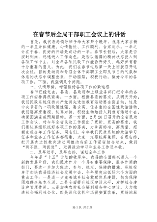 在春节后全局干部职工会议上的致辞