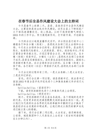 在春节后全县作风建设大会上的主持词