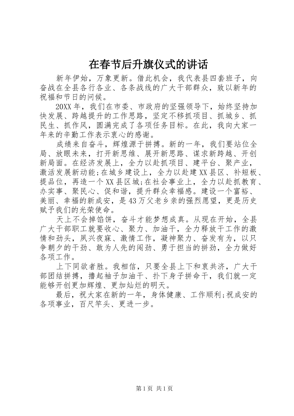 在春节后升旗仪式的致辞_第1页