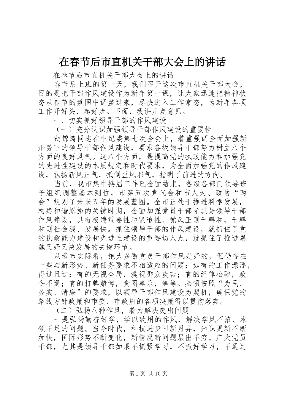 在春节后市直机关干部大会上的致辞_第1页