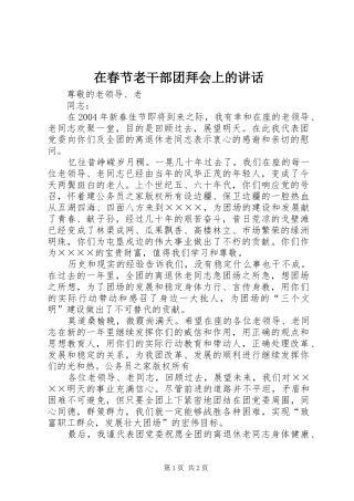 在春节老干部团拜会上的致辞